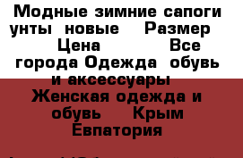 Модные зимние сапоги-унты. новые!!! Размер: 38 › Цена ­ 4 951 - Все города Одежда, обувь и аксессуары » Женская одежда и обувь   . Крым,Евпатория